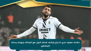 «هدف مهم» عدي الدباغ يكشف هدفه الأول مع الزمالك ويوجه رسالة للجماهير